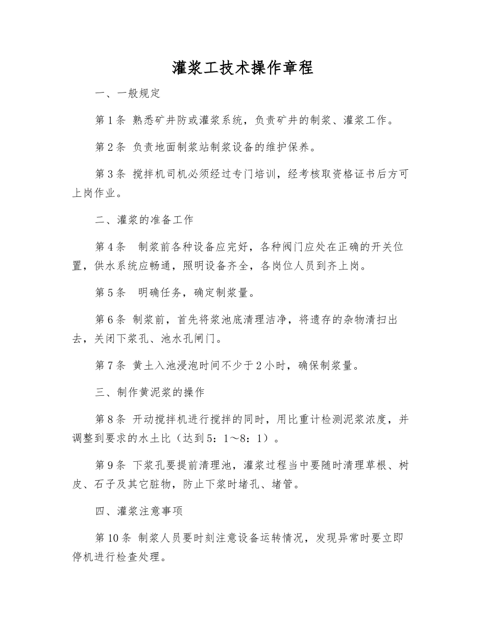 灌浆工技术操作规程_第1页