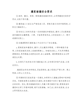 灌浆堵漏安全要求