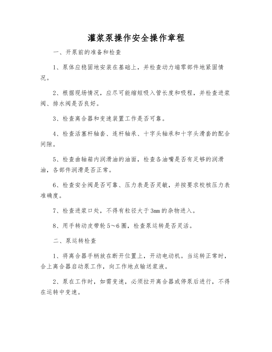 灌浆泵操作安全操作规程_第1页