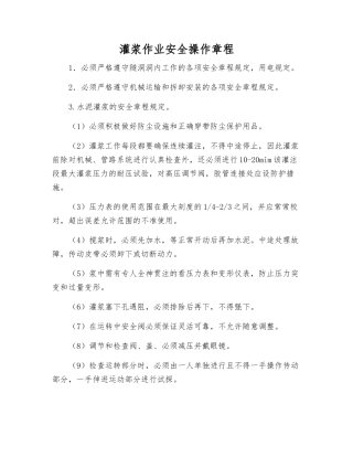 灌浆作业安全操作规程