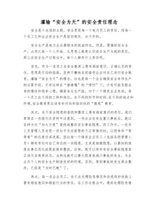 灌输“安全为天”的安全责任理念