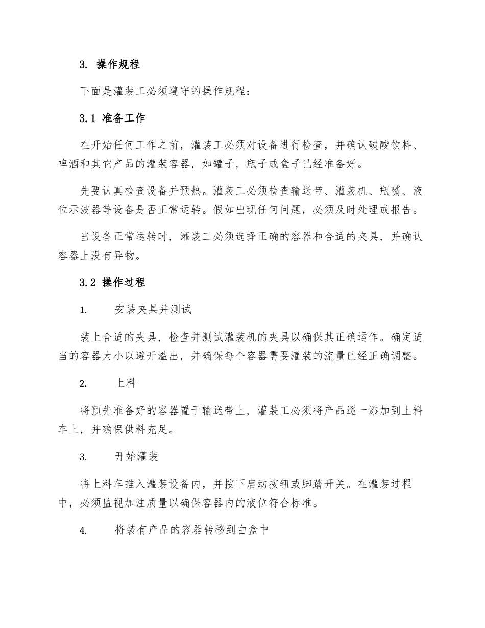 灌装工的操作规程_第2页
