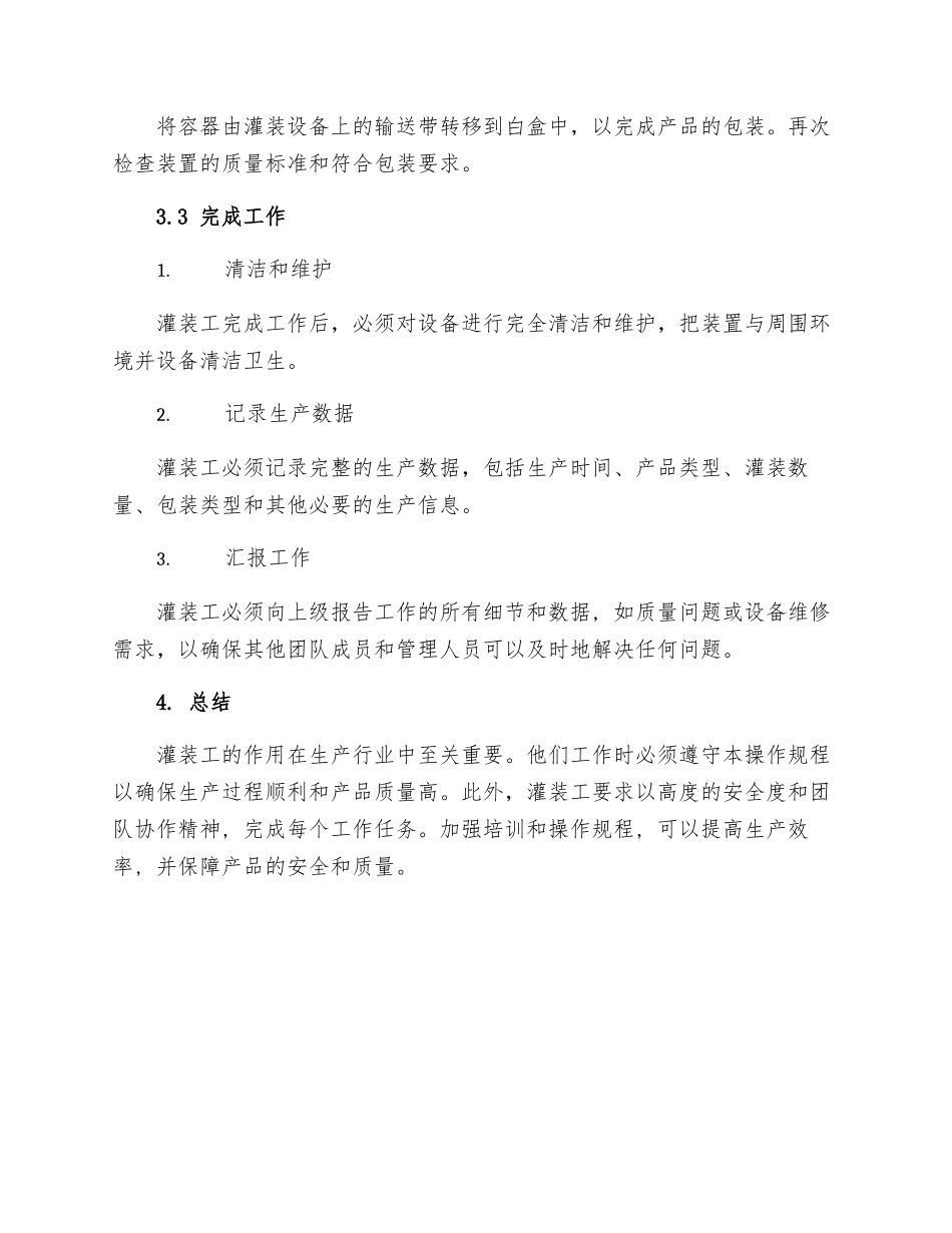 灌装工的操作规程_第3页