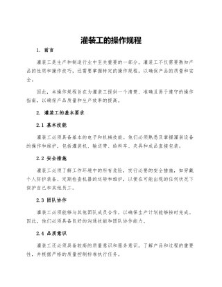 灌装工的操作规程