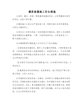 灌浆堵漏施工安全措施