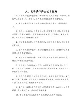 火、电焊操作安全技术措施