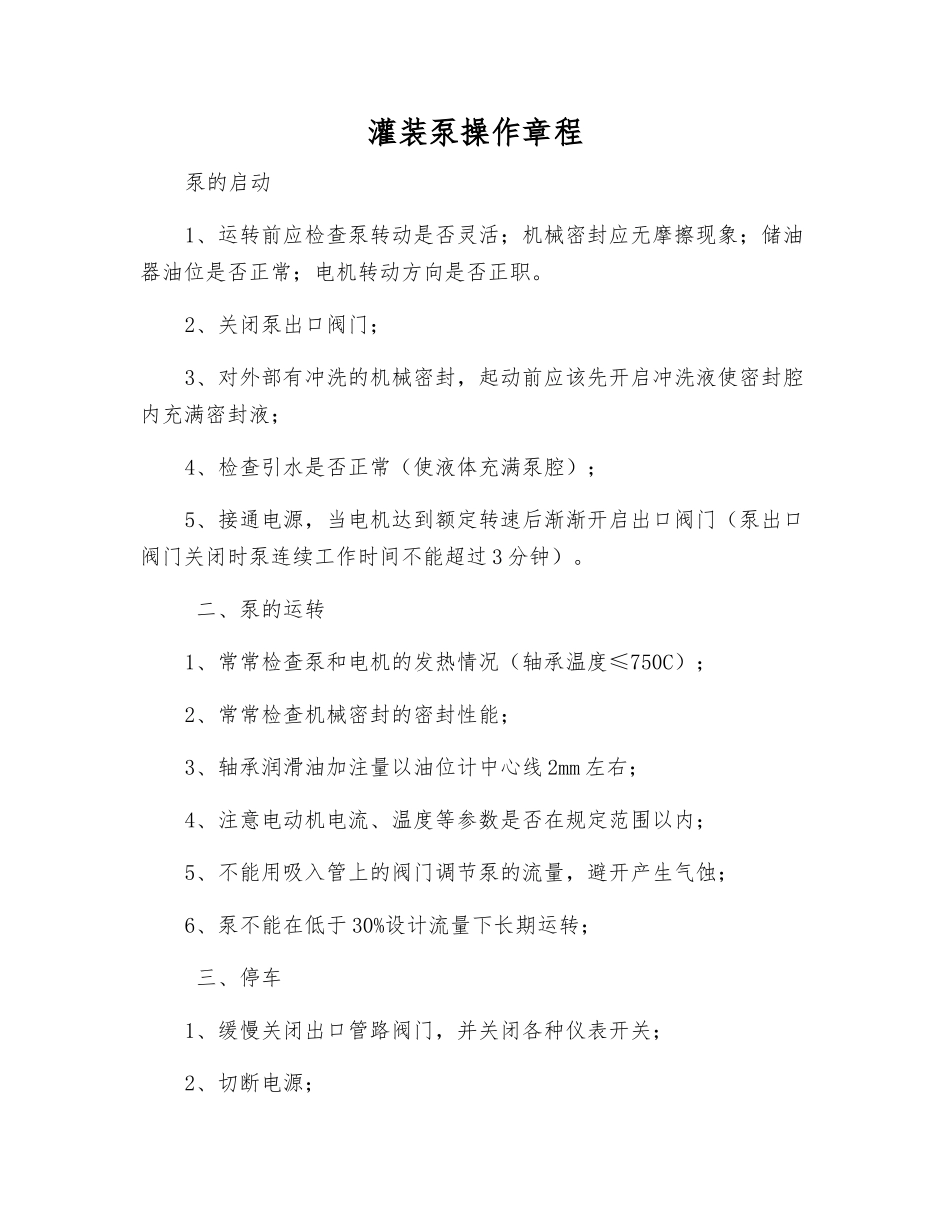 灌装泵操作规程_第1页