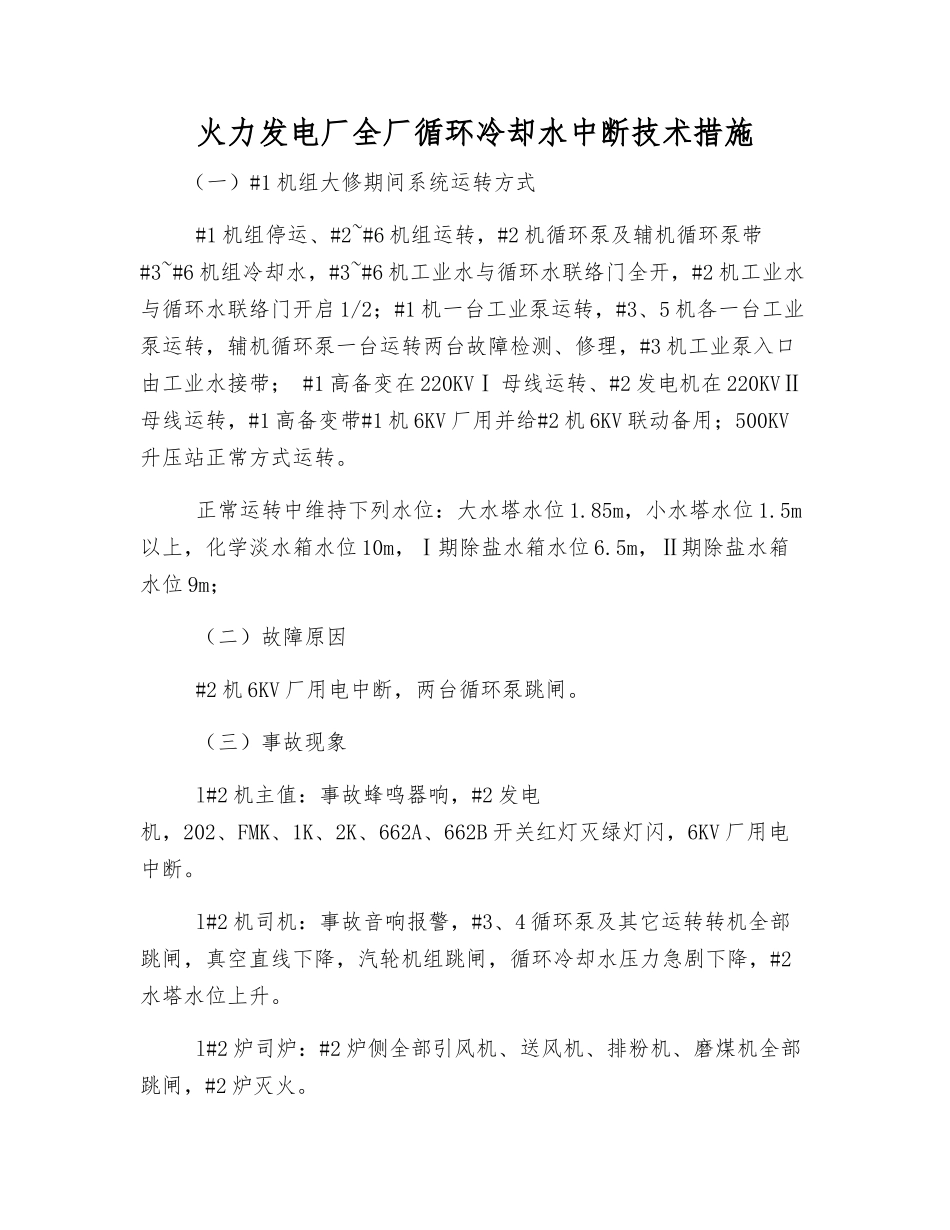 火力发电厂全厂循环冷却水中断技术措施_第1页