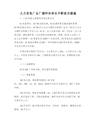 火力发电厂全厂循环冷却水中断技术措施