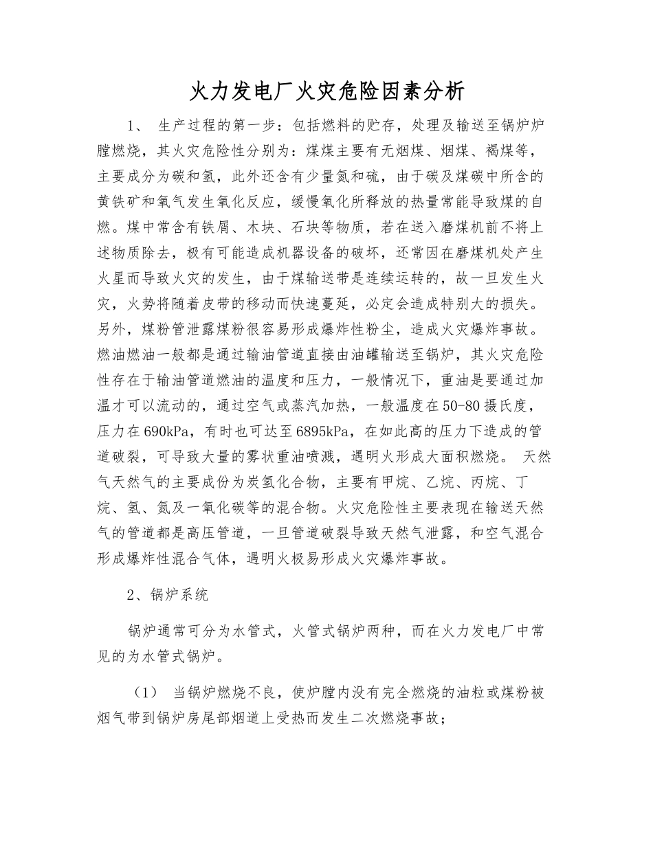 火力发电厂火灾危险因素分析_第1页