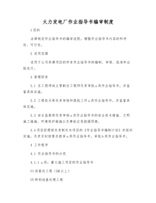 火力发电厂作业指导书编审制度