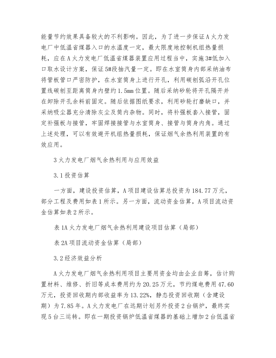 火力发电厂烟气余热利用与应用探讨_第3页