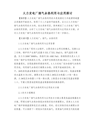火力发电厂烟气余热利用与应用探讨
