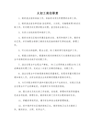 火切工岗位职责