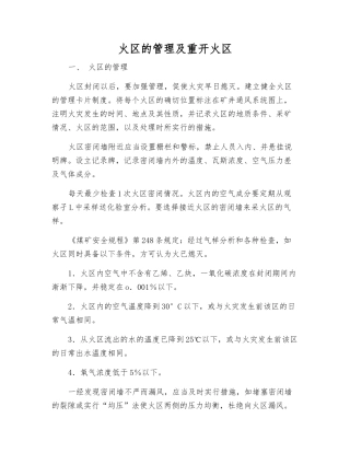 火区的管理及重开火区
