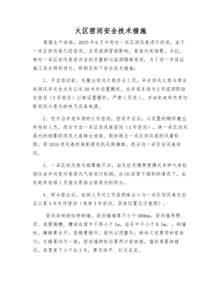 火区密闭安全技术措施