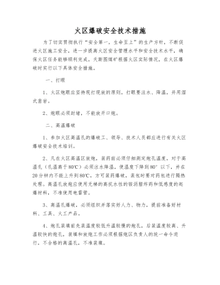 火区爆破安全技术措施