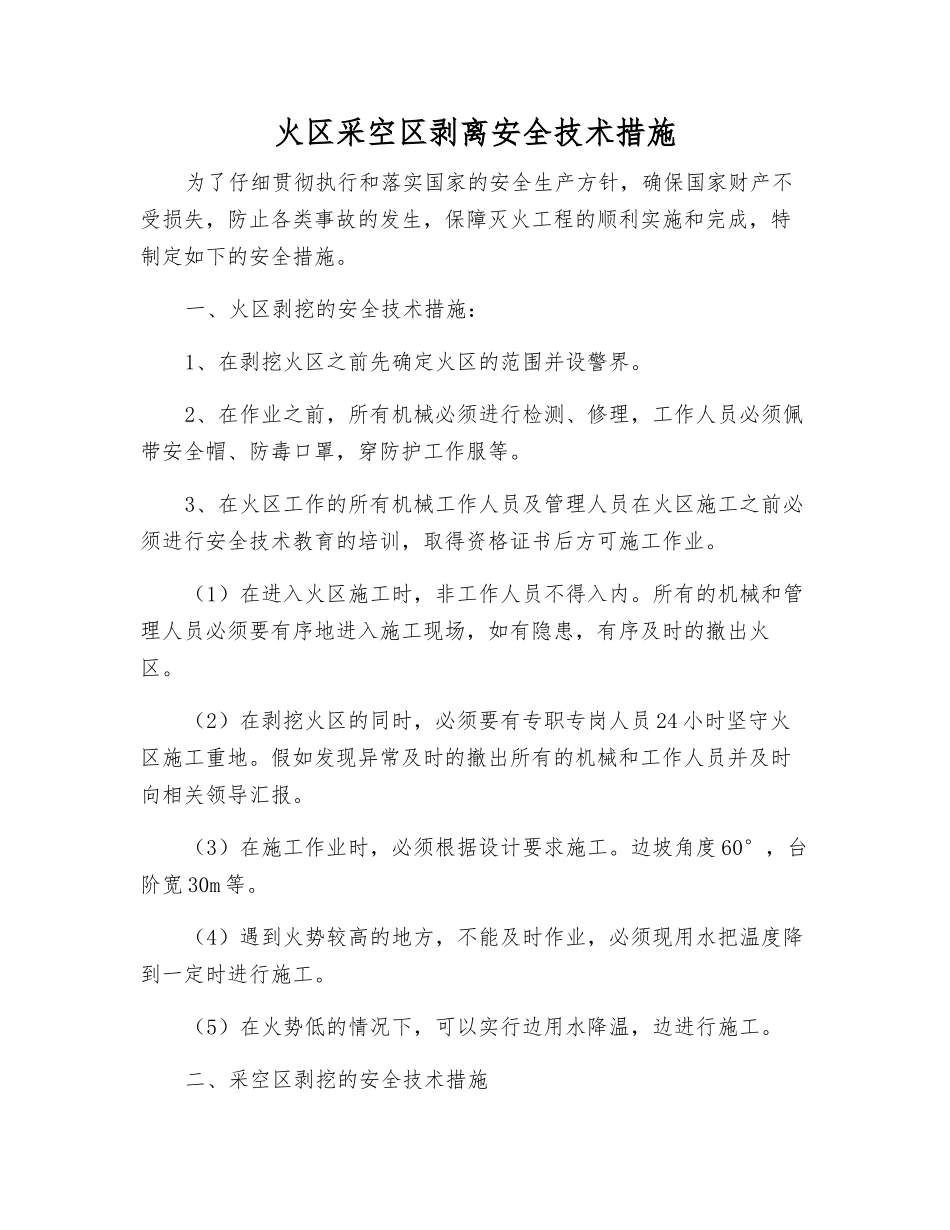 火区采空区剥离安全技术措施_第1页