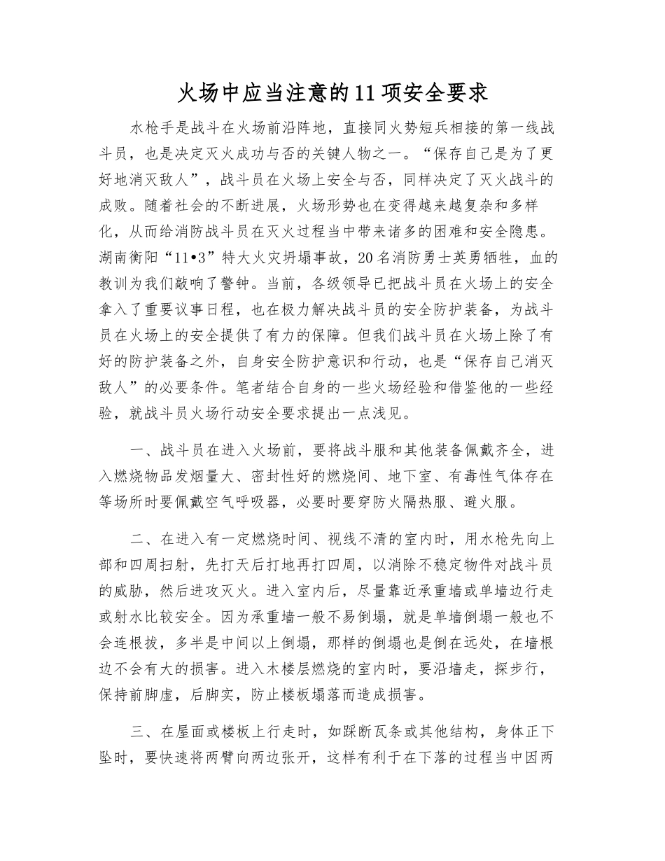 火场中应当注意的11项安全要求_第1页
