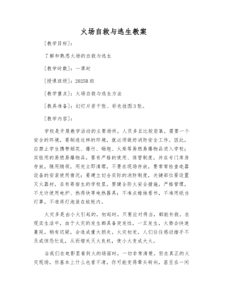 火场自救与逃生教案
