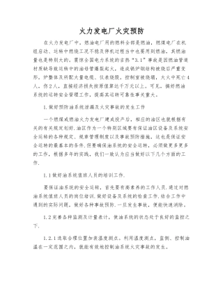 火力发电厂火灾预防