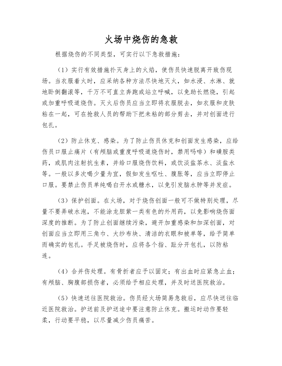 火场中烧伤的急救_第1页