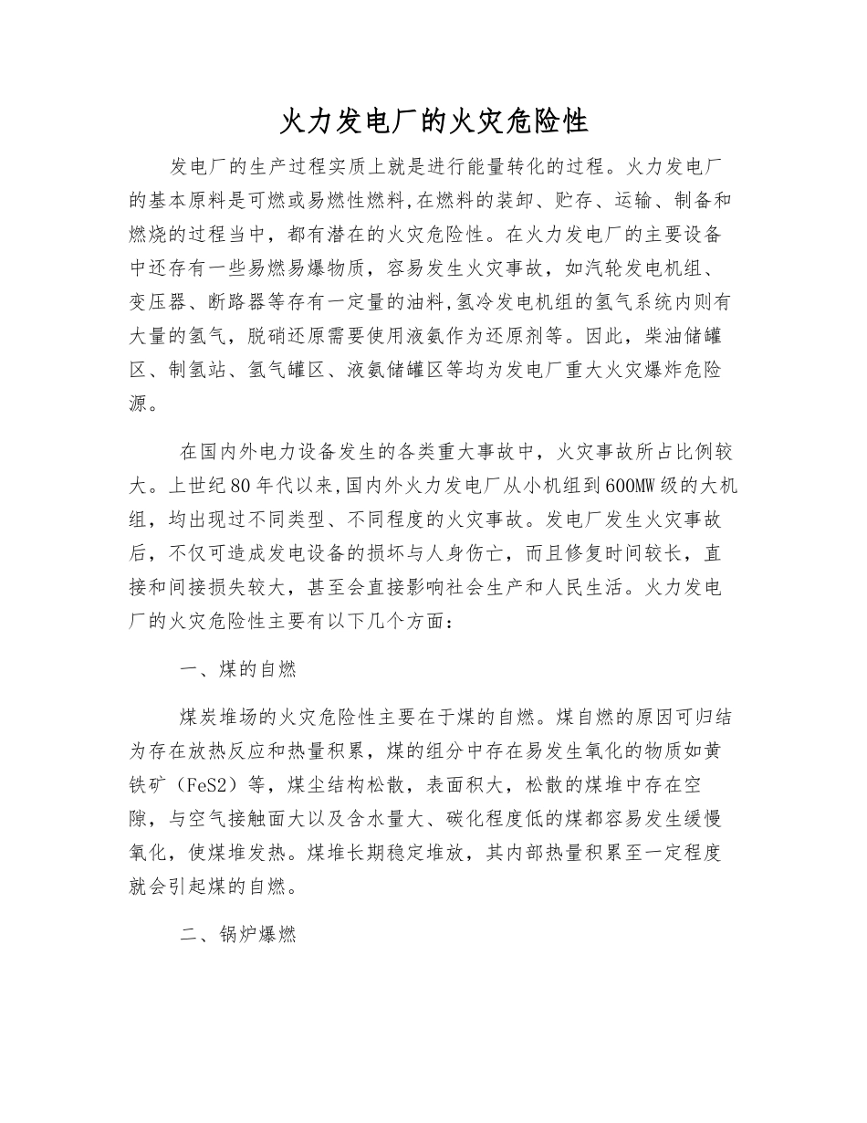 火力发电厂的火灾危险性_第1页