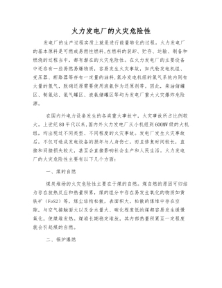 火力发电厂的火灾危险性