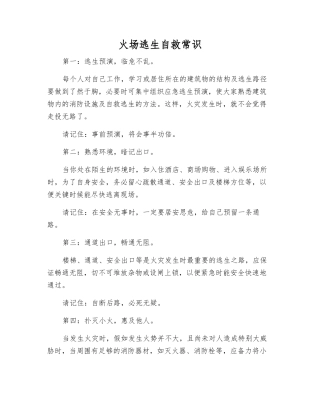 火场逃生自救常识
