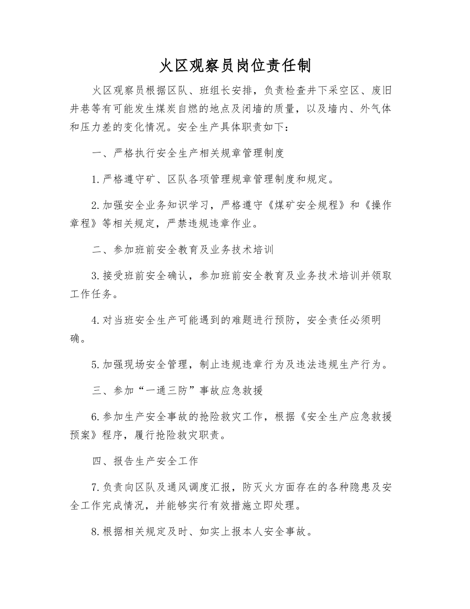火区观察员岗位责任制_第1页