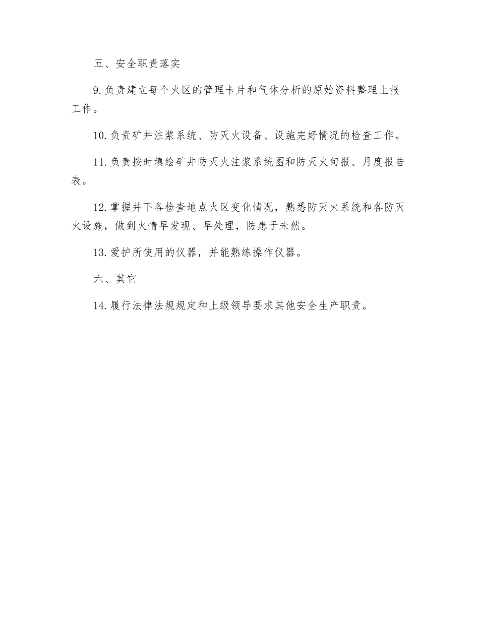 火区观察员岗位责任制_第2页
