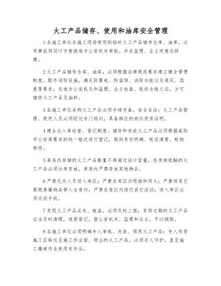 火工产品储存、使用和油库安全管理