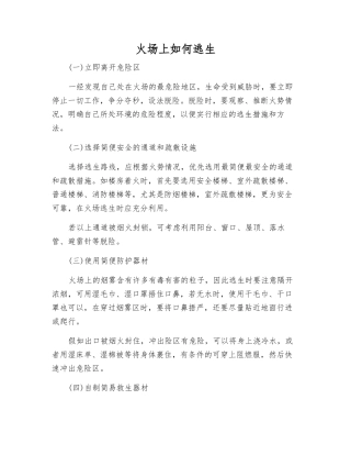 火场上如何逃生