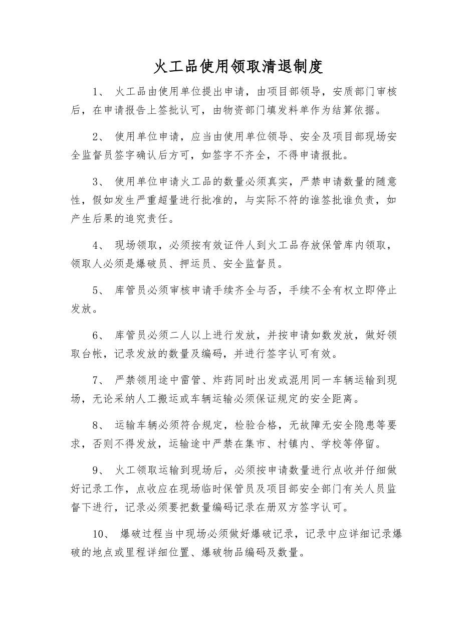 火工品使用领取清退制度_第1页