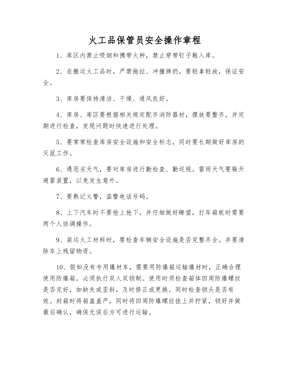 火工品保管员安全操作规程_第1页