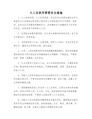 火工品使用管理安全措施