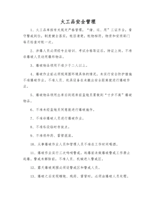 火工品安全管理