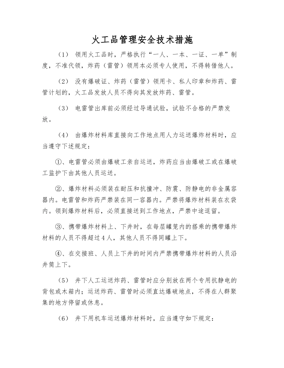 火工品管理安全技术措施_第1页