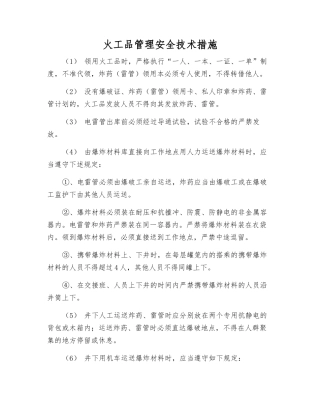 火工品管理安全技术措施