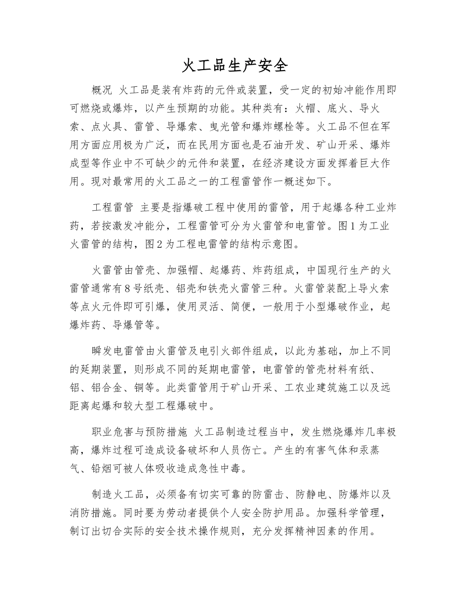 火工品生产安全_第1页