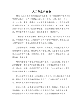 火工品生产安全
