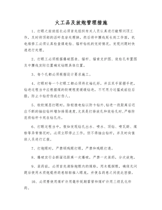 火工品及放炮管理措施