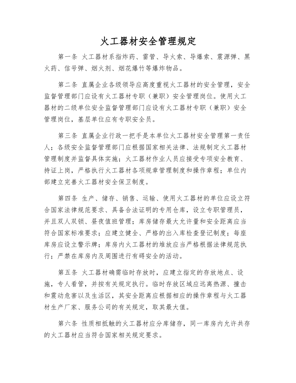 火工器材安全管理规定_第1页