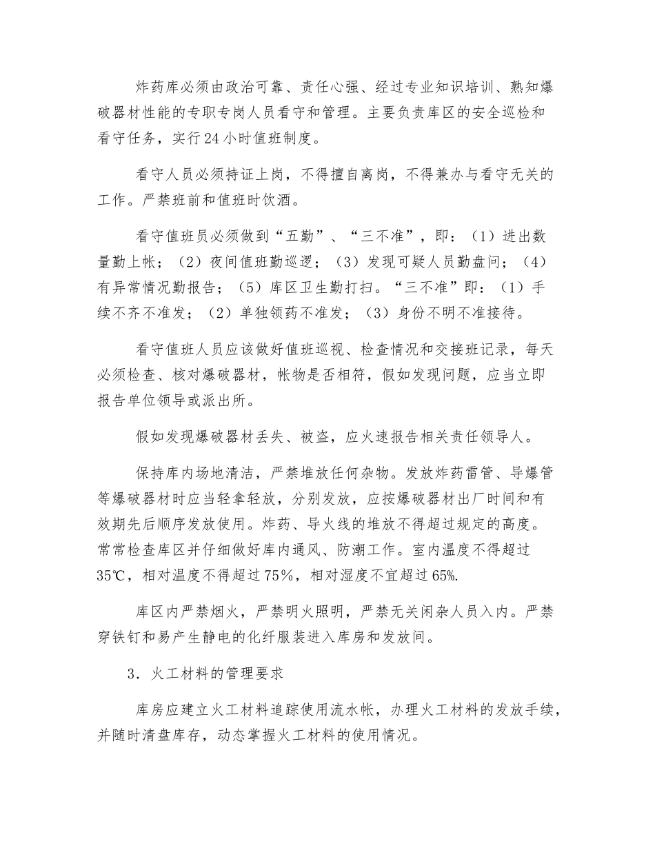 火工库专项安全措施_第2页