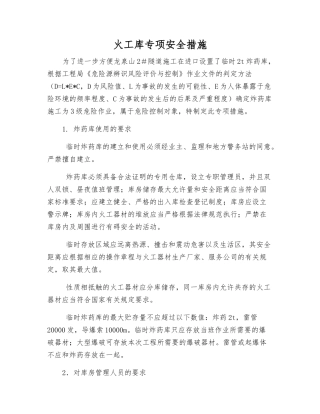 火工库专项安全措施