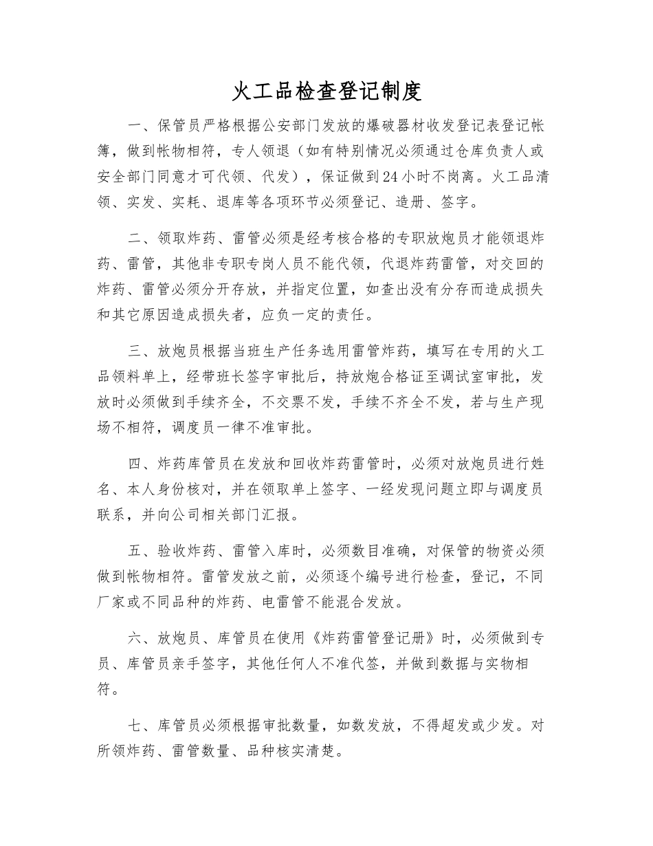火工品检查登记制度_第1页