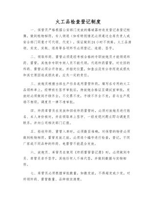 火工品检查登记制度