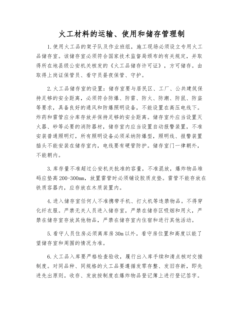 火工材料的运输、使用和储存管理制_第1页