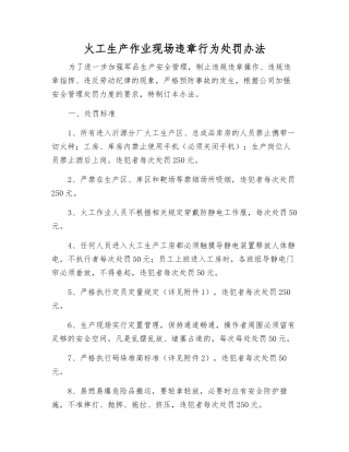 火工生产作业现场违章行为处罚办法