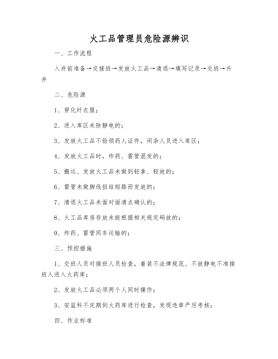 火工品管理员危险源辨识_第1页